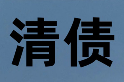 大余清债公司